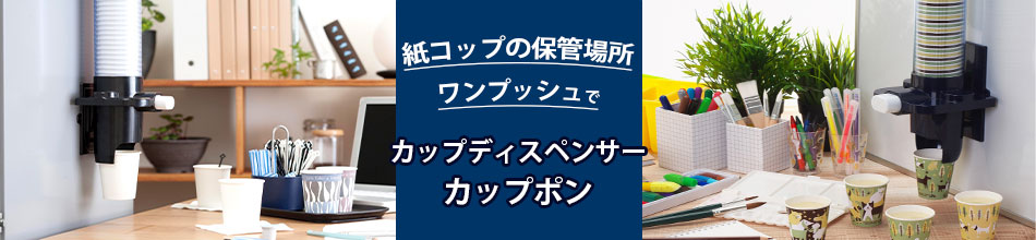 カップディスペンサー誘導