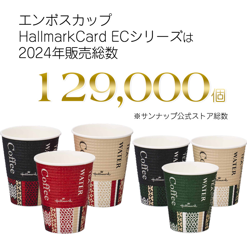  好評をいただいているEC紙コップ 