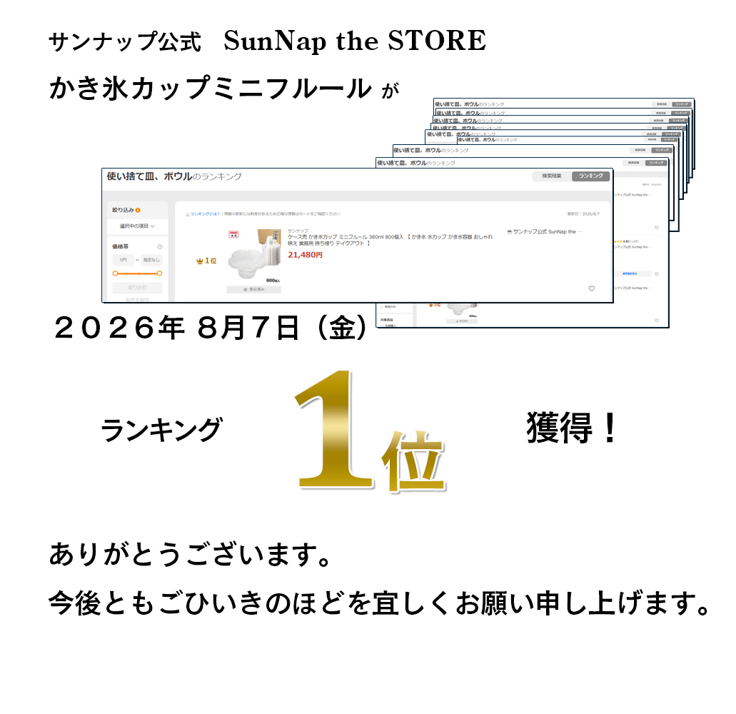 かき氷カップランキング1位獲得