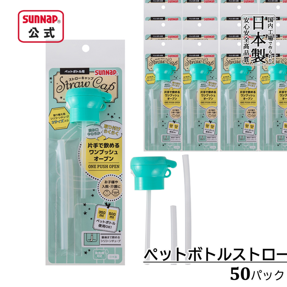 ペットボトルストローキャップ50パック