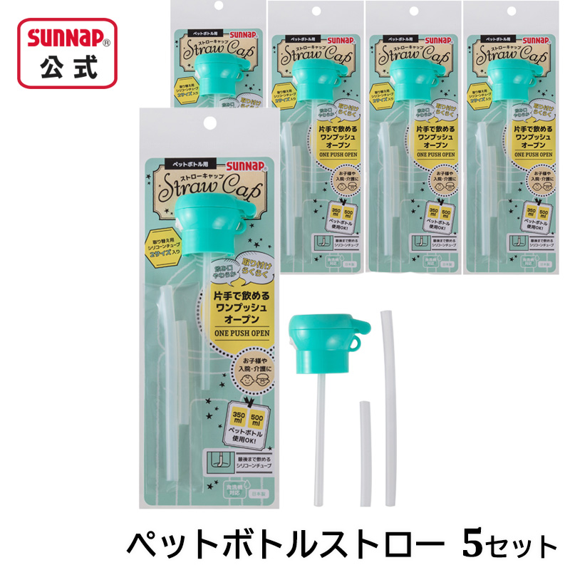 ペットボトルストローキャップ5パック
