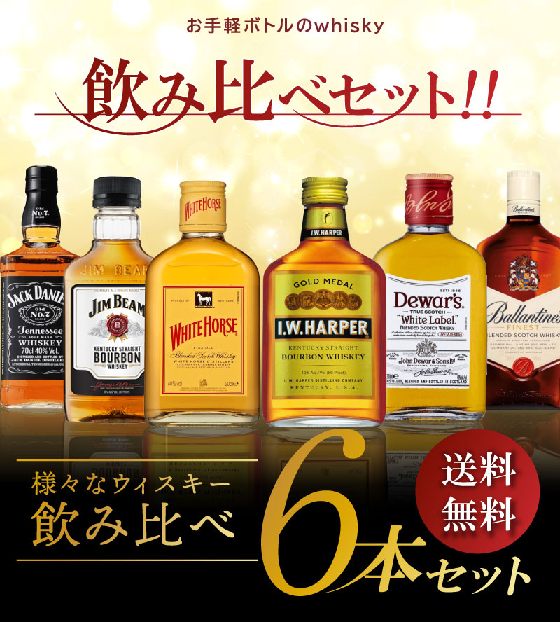 ウイスキーセット 各200ml 世界のウイスキー 有名銘柄 6種類 飲み比べ 家飲み ギフト 父の日