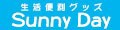 生活便利グッズ Sunny Day