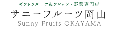 サニーフルーツ岡山