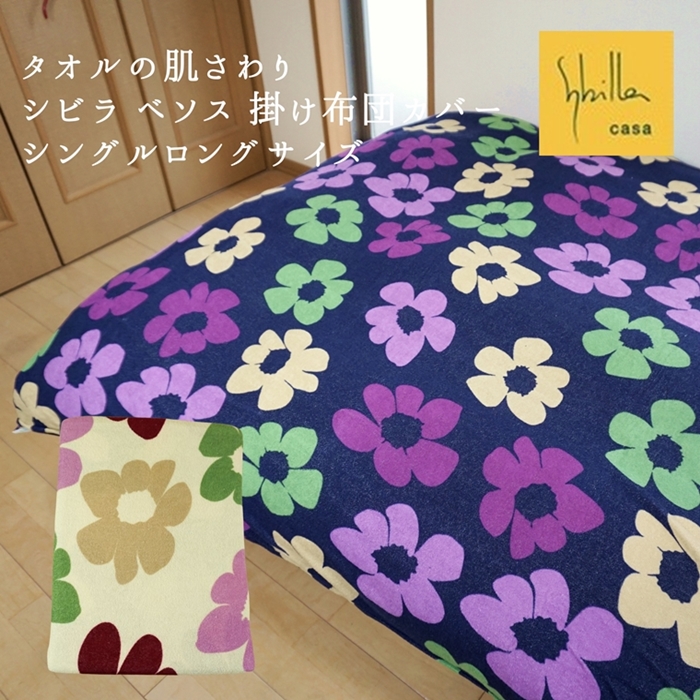 Sybilla（シビラ） 掛け布団カバー シングル 綿 タオル ベソス sybilla
