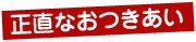 正直なおつきあい