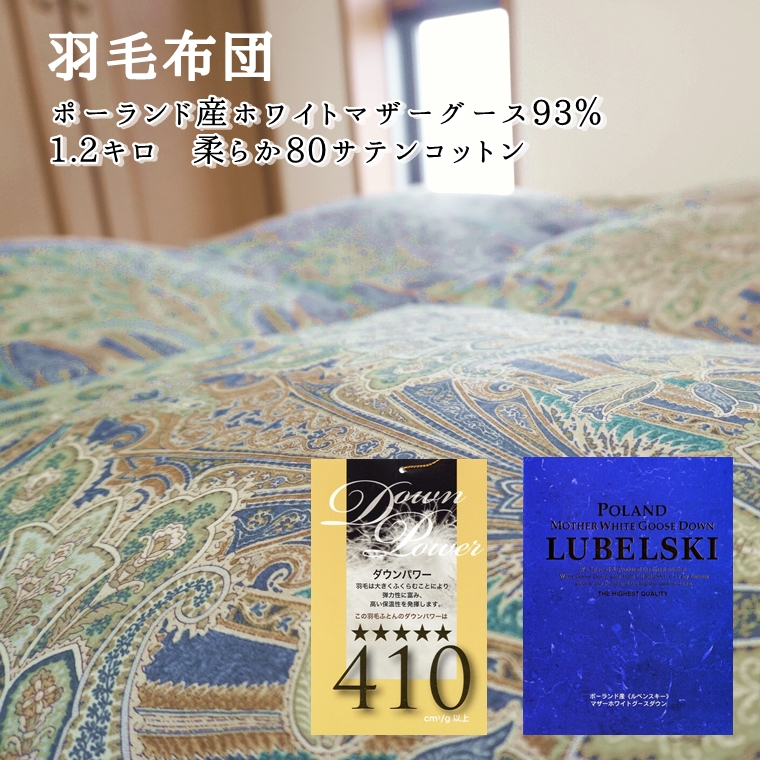 羽毛布団 シングル GRECO ポーランド産 マザーグース ホワイト グース ダウン 93％ 1.2キロ ダウンパワー 410dp以上 超長綿 やわらか 80サテン 2層キルト