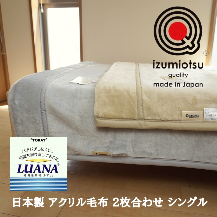 毛布 シングル 日本製 静電気抑制 ロマンス アクリル 2枚合わせ