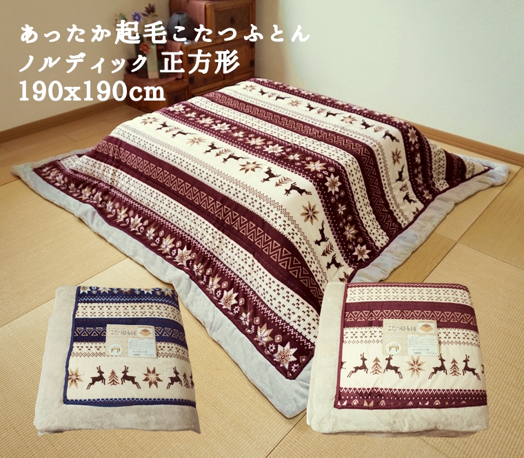 こたつ布団 正方形 190x190cm ノルディック こたつ掛け布団
