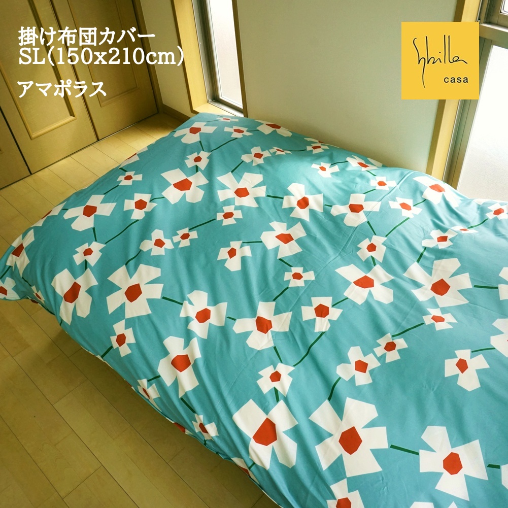 Sybilla 掛けカバー シングル シビラ アマポラス 日本製 綿100