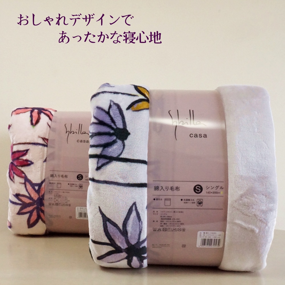 【シビラ】あったか綿入り毛布　コラソン　シングル　140×200 2枚セット Sybilla（シビラ） 毛布 シングル 中わた入り 暖か コラソン 冬 暖かい