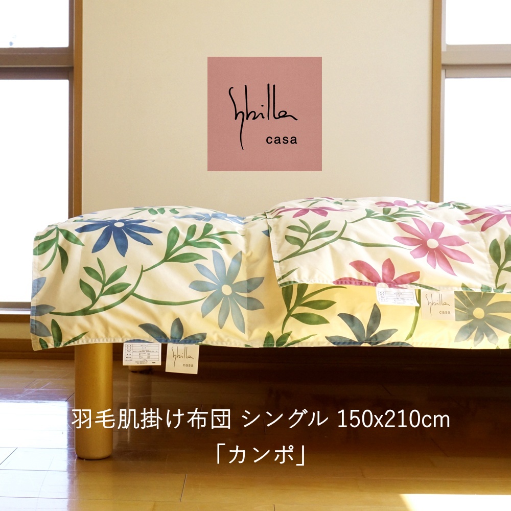 Sybilla（シビラ） 羽毛 肌掛け布団 シングル ダウンケット 150x210cm