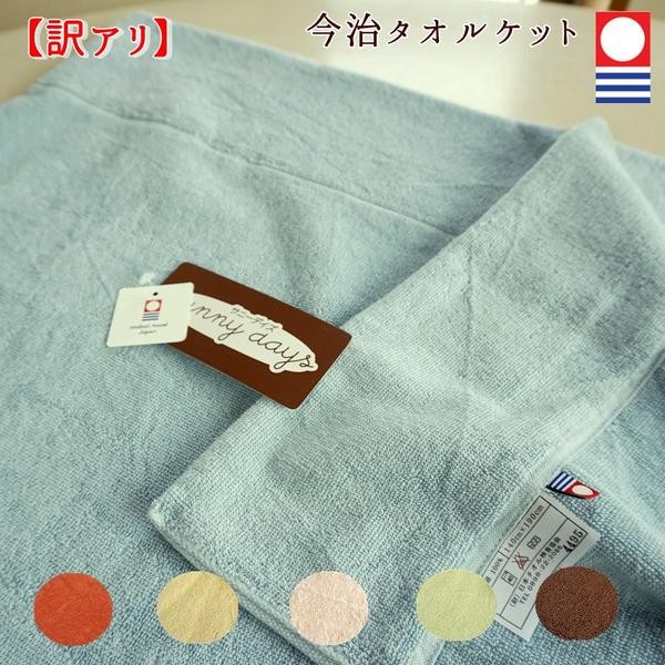 訳あり Ｂ品 タオルケット シングル 今治 今治タオルブランド認定 imabari brand towelket sunny days  140x190cm /【Buyee】 