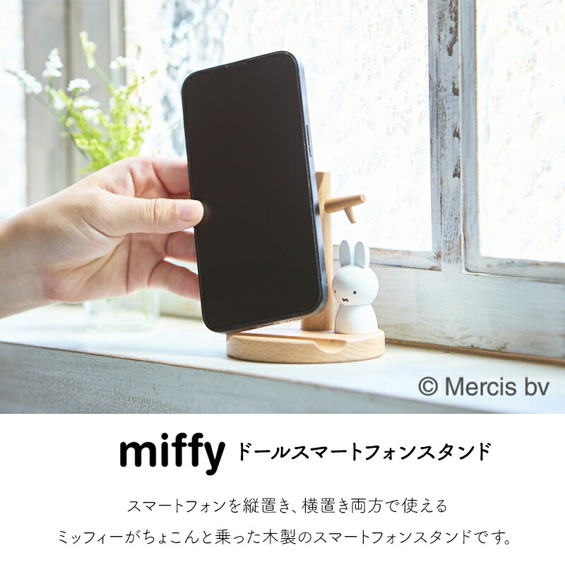 M　リバティ生地使用　ドールクローゼット　スマホスタンド Miffy（ミッフィー） ドールスマートフォンスタンド miffy dick bruna