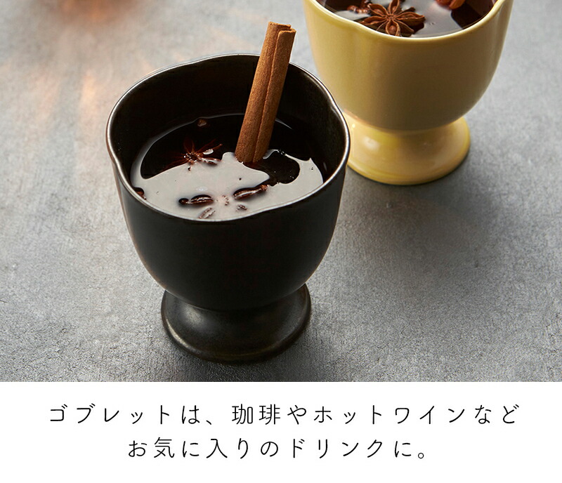 pote ポテ ゴブレット 脚付き 高台 タンブラー 酒器 お酒カップ