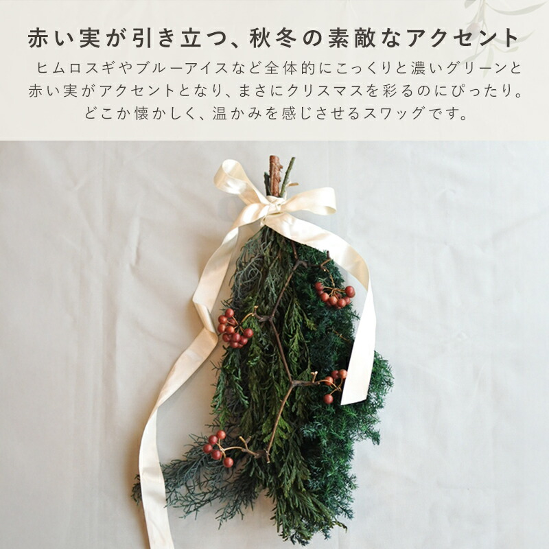 クリスマス スワッグ リース ヒムロスギ ブルーアイス ベリー コニファーミックス ドライアレンジ ドライフラワー 壁掛け インテリアフラワー アレンジメント 花材 枝 xmas Christmas ツリー 飾り 装飾 北欧 かわいい おしゃれ アンティーク クリスマスツリー