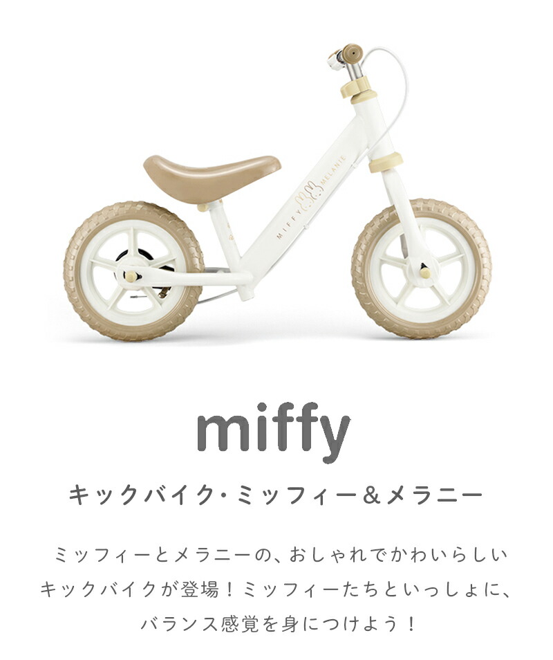 ミッフィー キックバイク ミッフィー＆メラニー miffy キッズバイク キックバイク ランニングバイク ペダルなし自転車 バランスバイク