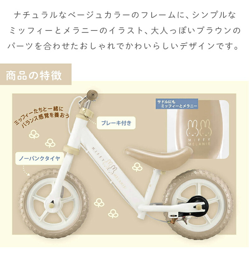 ミッフィーキックバイクミッフィー＆メラニーmiffyキッズバイクキックバイクランニングバイクペダルなし自転車バランスバイク誕生日プレゼント子供男の子女の子2歳3歳4歳5歳ベージュくすみカラー