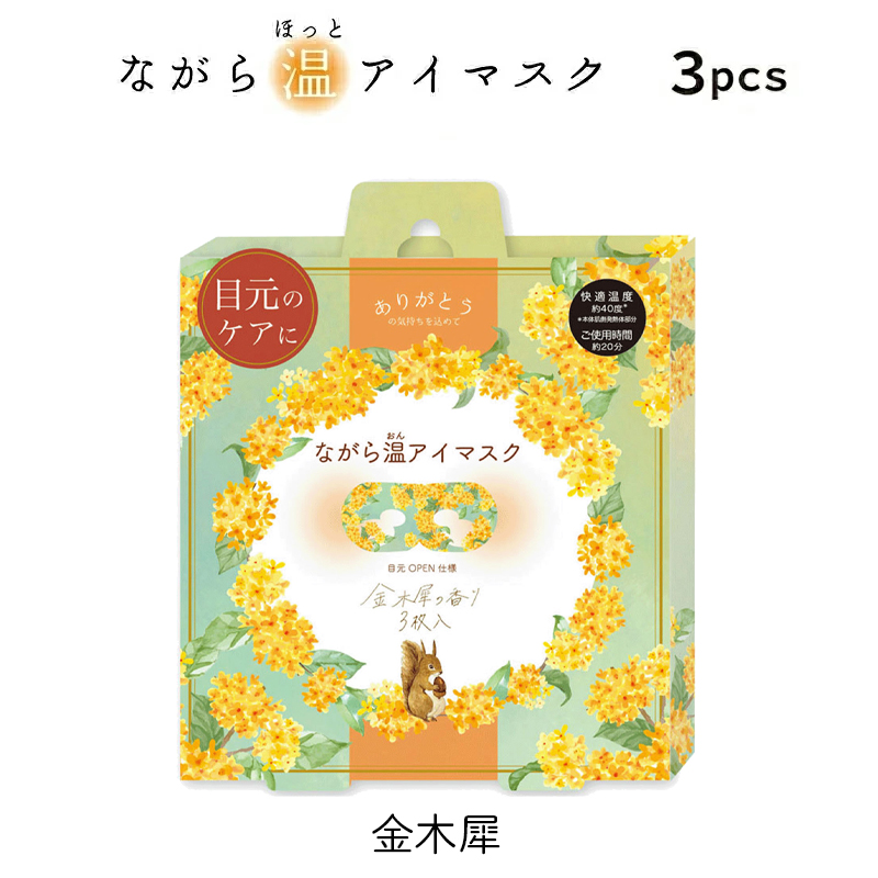 ほんやら堂 プチギフト 退職 ホットアイマスク 雑貨 【メッセージ