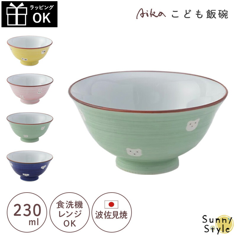 green（グリーン） 子ども茶碗 波佐見焼 こども茶碗 子供茶碗 230ml