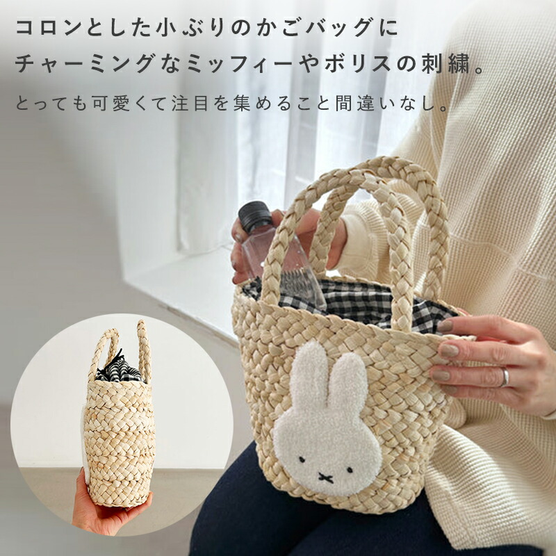 Miffy ミッフィー miffy ミッフィ ボリス かごバッグ ファーリー