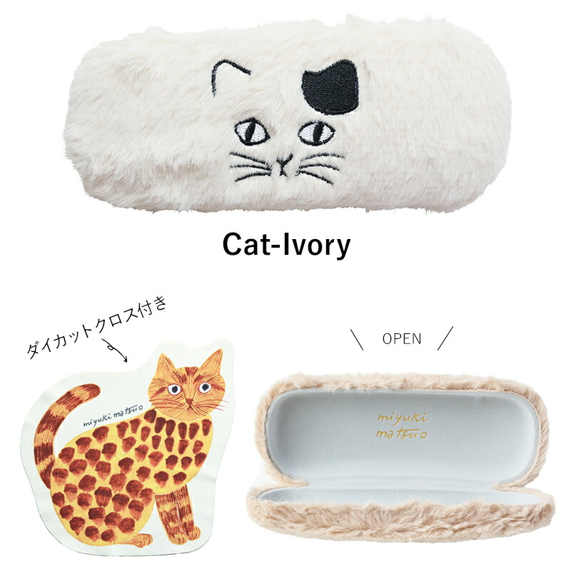 松尾ミユキ メガネケース 眼鏡ケース Fluffy Glasses case