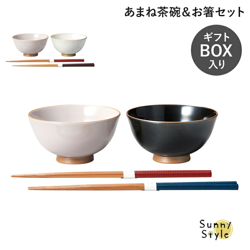 茶碗 ちゃわん お茶碗 箸 ライスボウル 箸セット ギフトボックス