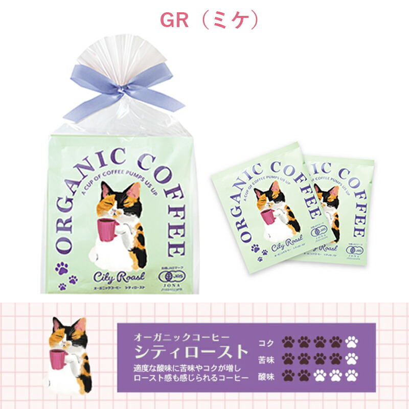 プチギフト コーヒー ギフト オーガニック ドリップコーヒー 2pcs 猫 エキゾチックショートヘア 三毛 シャム ネベロング キッサ KISSA 退職 引越 【メッセージシール無料】2pcs プチギフト コーヒー foodgift 2個パック 内祝い お配り ご挨拶 お礼 引越し おしゃれ 個包装