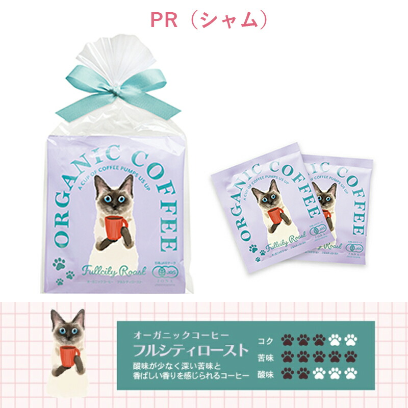 プチギフト コーヒー ギフト オーガニック ドリップコーヒー 2pcs 猫 エキゾチックショートヘア 三毛 シャム ネベロング キッサ KISSA 退職 引越 【メッセージシール無料】2pcs プチギフト コーヒー foodgift 2個パック 内祝い お配り ご挨拶 お礼 引越し おしゃれ 個包装