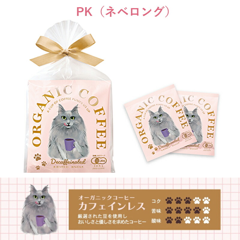プチギフト コーヒー ギフト オーガニック ドリップコーヒー 2pcs 猫 エキゾチックショートヘア 三毛 シャム ネベロング キッサ KISSA 退職 引越 【メッセージシール無料】2pcs プチギフト コーヒー foodgift 2個パック 内祝い お配り ご挨拶 お礼 引越し おしゃれ 個包装
