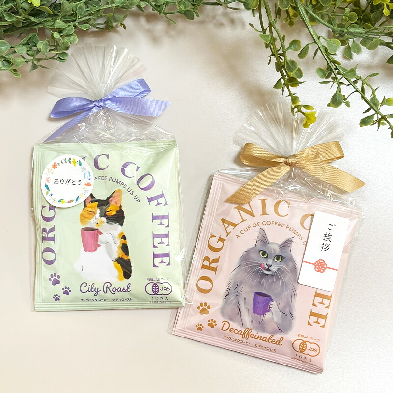 プチギフト コーヒー ギフト オーガニック ドリップコーヒー 2pcs 猫 エキゾチックショートヘア 三毛 シャム ネベロング キッサ KISSA 退職 引越 【メッセージシール無料】2pcs プチギフト コーヒー foodgift 2個パック 内祝い お配り ご挨拶 お礼 引越し おしゃれ 個包装