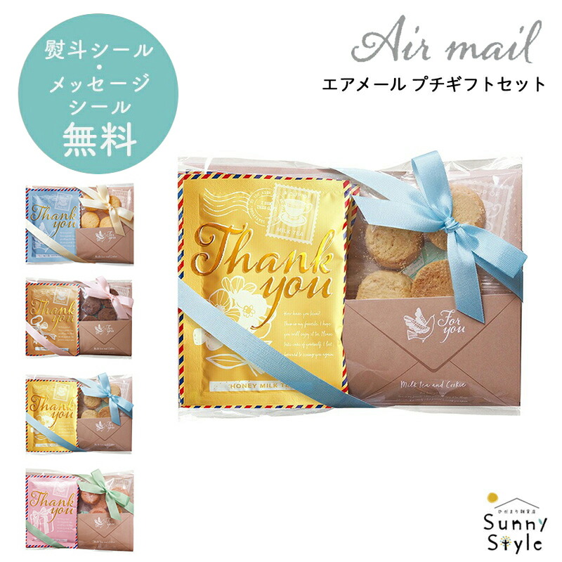 プチギフト 退職 【メッセージシール無料】 ミルクティー エア