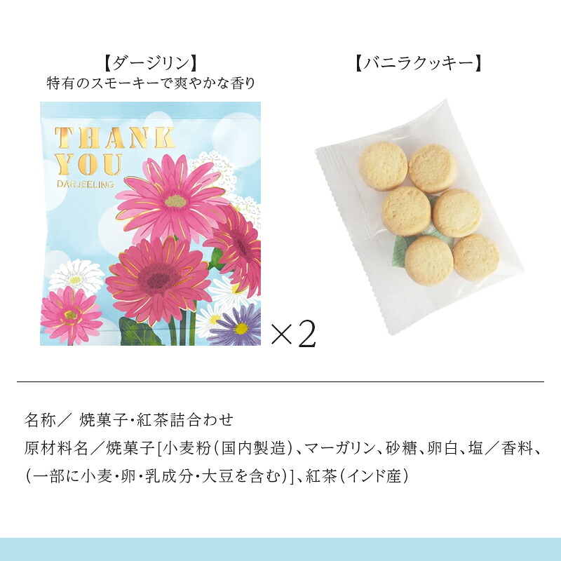 プチギフト 退職 紅茶 お菓子 引越し 【メッセージシール無料】フローラ ティーパック クッキー ダージリン アールグレイ セット ギフト スイーツ 内祝い お配りギフト 結婚式 ご挨拶 お礼 御礼 500円くらい foodgift ホワイトデー プチプラ