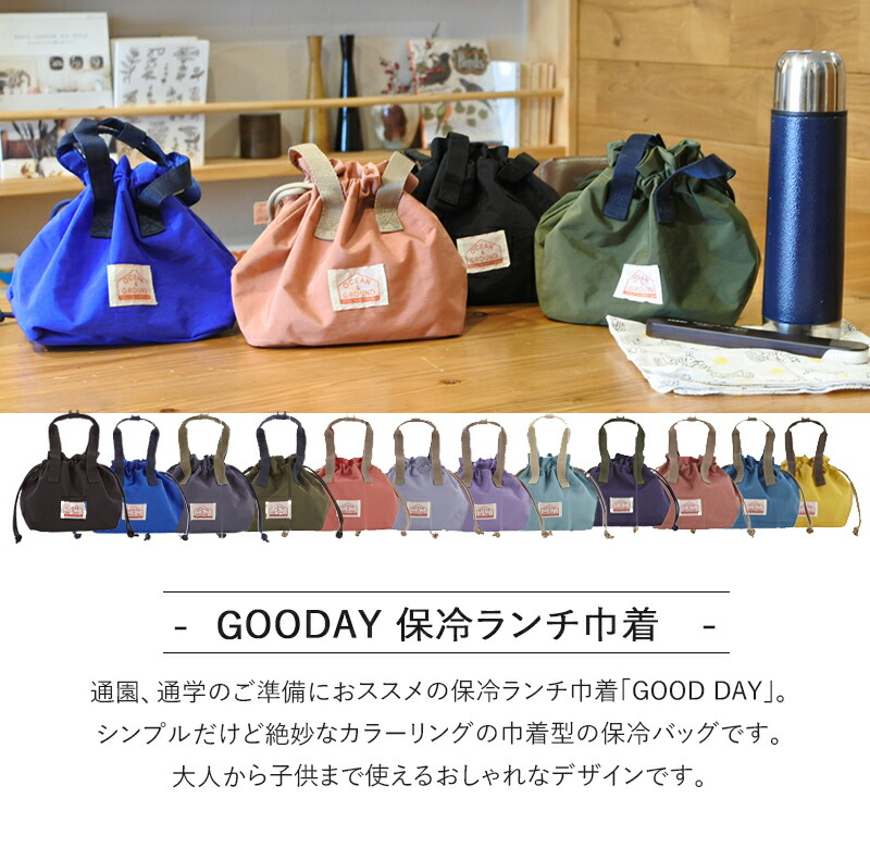 ランチバッグ 保冷バッグ オーシャンアンドグラウンド OCEAN&GROUND 保冷ランチ巾着 GOODAY おしゃれ お弁当袋 お弁当 巾着 巾着袋 弁当 シンプル 無地 幼稚園 小学生 中学生 通園 通学 保冷ランチトート 保温 ランチサック 高校生 メンズ