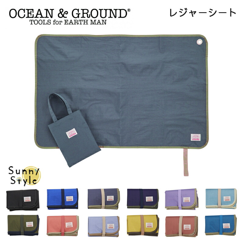 メール便送料無料 レジャーシート おしゃれ オーシャン＆グラウンド GOODAY Ocean＆Ground 60×90  無地 1人用 2人用 遠足 運動会 子供｜sunny-style｜04