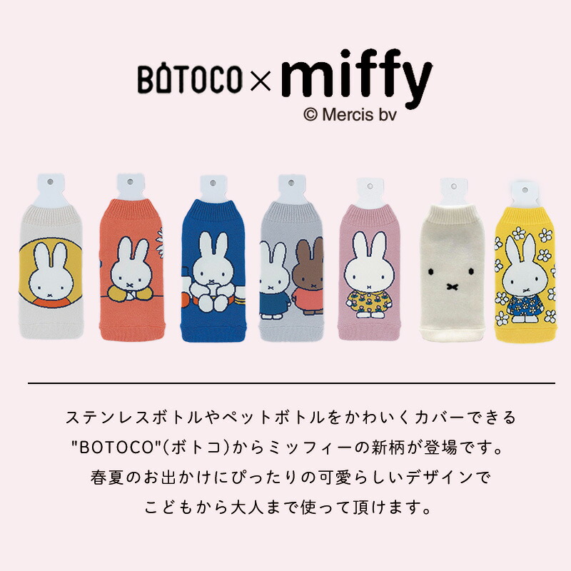 HEMING'S（ヘミングス） ミッフィー グッズ BOTOCO ボトコ ペット