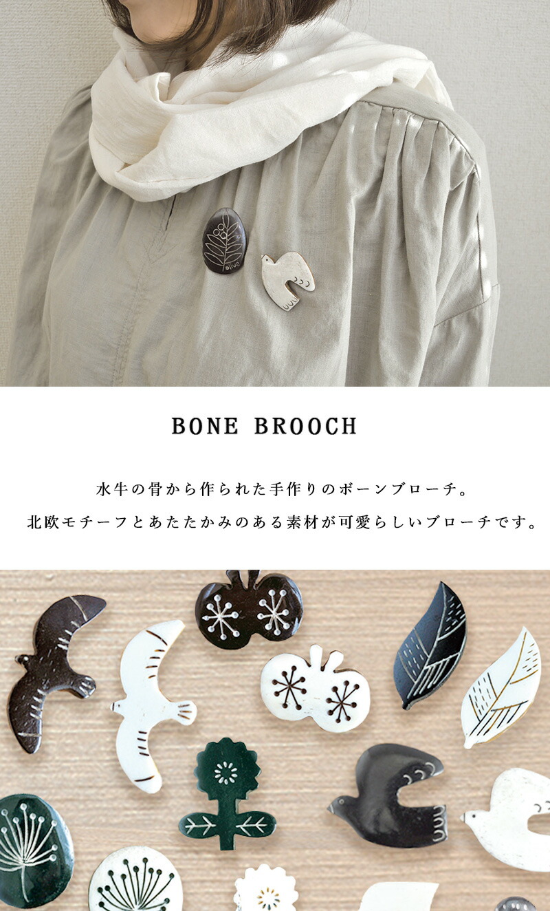 ブローチ ボーンブローチ 水牛 bone brooch 北欧 ボタニカル 鳥 花 フラワー バード ナチュラル アクセサリー ストールクリップ