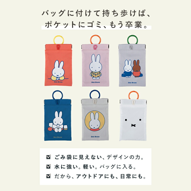 ミッフィー miffy ミッフィ ポイ POY ポケットティッシュケース ゴミ入れポケット付き 携帯ゴミ入れ 携帯ゴミ箱 ティッシュケース おしゃれ ポケット ミニポーチ コンパクト カラビナ付き ティッシュ ゴミ袋 Dick Bruna ディックブルーナ ヘミングス