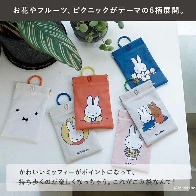 ミッフィー miffy ミッフィ ポイ POY ポケットティッシュケース ゴミ入れポケット付き 携帯ゴミ入れ 携帯ゴミ箱 ティッシュケース おしゃれ ポケット ミニポーチ コンパクト カラビナ付き ティッシュ ゴミ袋 Dick Bruna ディックブルーナ ヘミングス