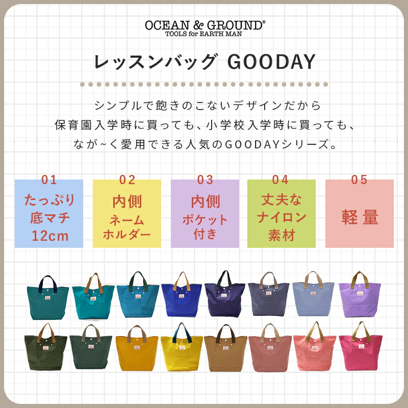 レッスンバッグナイロン女の子男の子オーシャンアンドグラウンドグッデイトートバッグOCEAN&GROUNDGOODAY無地子供幼稚園小学生入園入学通園通学おしゃれ小学校幼稚園保育園おけいこバッグお稽古バッグトートバッグ