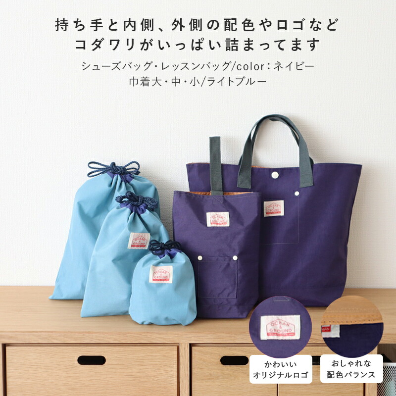 レッスンバッグナイロン女の子男の子オーシャンアンドグラウンドグッデイトートバッグOCEAN&GROUNDGOODAY無地子供幼稚園小学生入園入学通園通学おしゃれ小学校幼稚園保育園おけいこバッグお稽古バッグトートバッグ