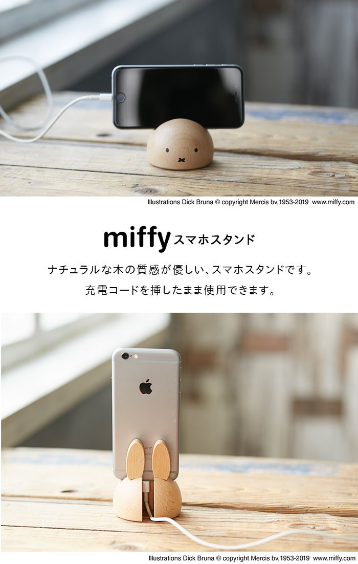 ミッフィー スマホスタンド スマートフォン 携帯 スマホ立て 置物 miffy ディックブルーナ うさぎ 木製 インテリア 収納 ニチガン  :15373:ひだまり雑貨店サニースタイル - 通販 - Yahoo!ショッピング