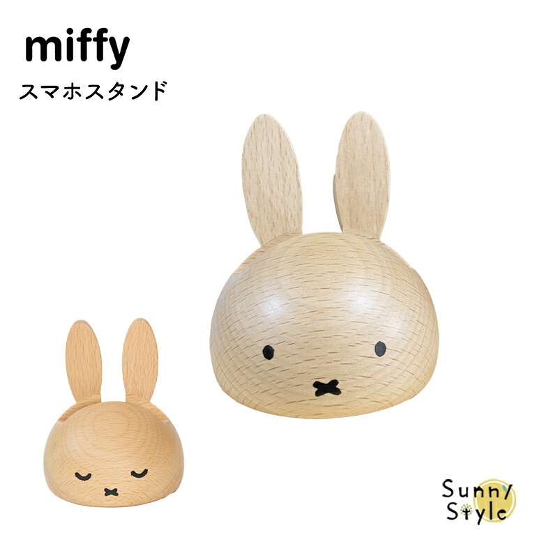 Miffy（ミッフィー） スマホスタンド スマートフォン 携帯 スマホ立て