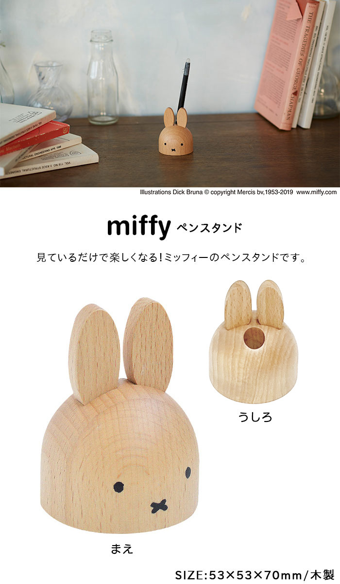 ミッフィー ペンスタンド ペン立て 文具 文房具 ペン 鉛筆 miffy ディックブルーナ うさぎ 木製 木 インテリア 事務用品 ニチガン :  15397 : ひだまり雑貨店サニースタイル - 通販 - Yahoo!ショッピング