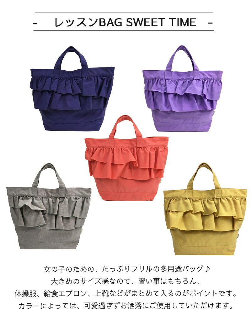 OCEAN&GROUND レッスンBAG SWEET TIME ナイロン 女の子 オーシャンアンドグラウンド フリル トートバッグ 無地 子供 幼稚園 小学生 入園 入学 通園 通学 おしゃれ 小学校  保育園 おけいこバッグ お稽古バッグ