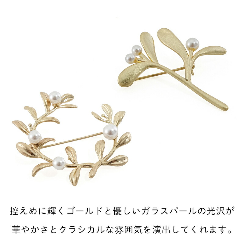 パールブローチブラス真鍮ガラスパールブローチシンプル胸元が華やぐリース艶やかなヤドリギハレの日コサージュオケージョン卒業式入学式卒園式入園式ママコーデ母の日北欧ボタニカル花フラワーナチュラルおしゃれ可愛いアクセサリーshesay