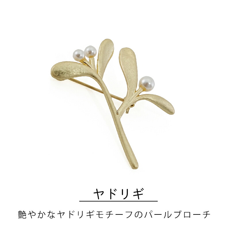 パールブローチブラス真鍮ガラスパールブローチシンプル胸元が華やぐリース艶やかなヤドリギハレの日コサージュオケージョン卒業式入学式卒園式入園式ママコーデ母の日北欧ボタニカル花フラワーナチュラルおしゃれ可愛いアクセサリーshesay