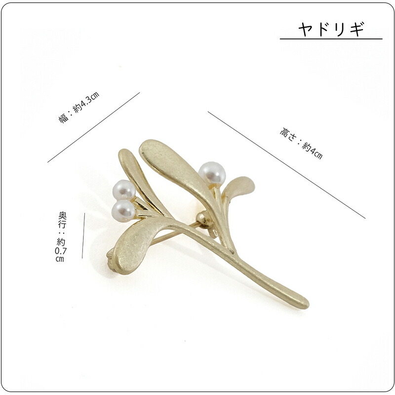 パールブローチブラス真鍮ガラスパールブローチシンプル胸元が華やぐリース艶やかなヤドリギハレの日コサージュオケージョン卒業式入学式卒園式入園式ママコーデ母の日北欧ボタニカル花フラワーナチュラルおしゃれ可愛いアクセサリーshesay