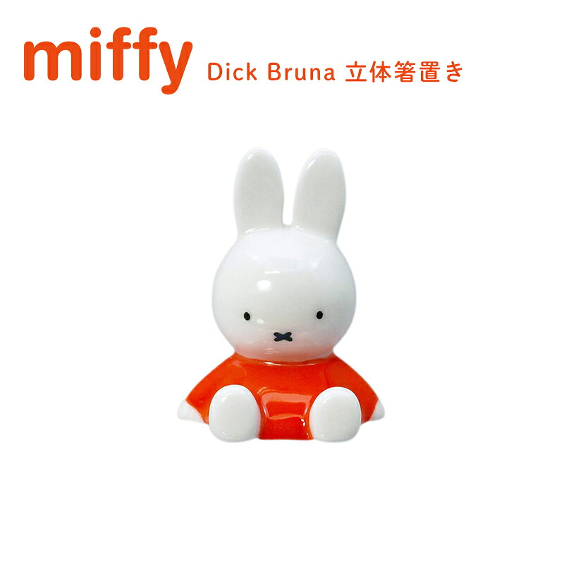 Miffy（ミッフィー） 箸置き 立体箸置きオブジェ dick bruna お箸置き