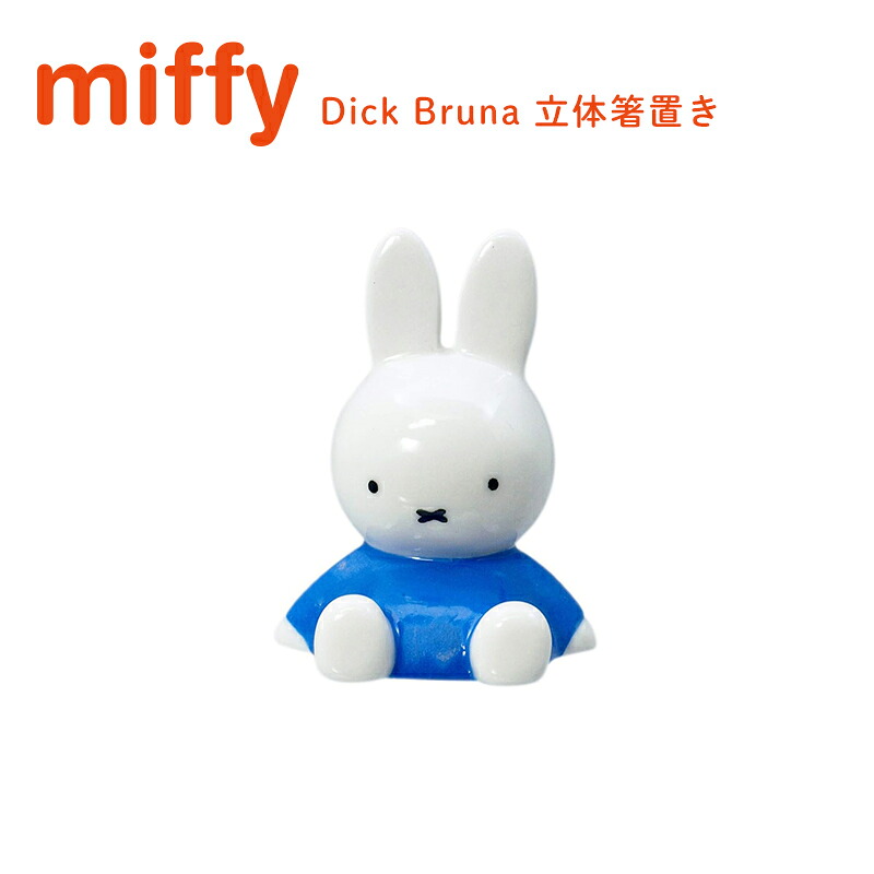 Miffy（ミッフィー） 箸置き 立体箸置きオブジェ dick bruna お箸置き